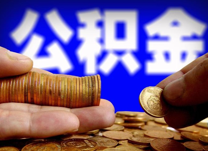 河北离职后取公积金（离职了取住房公积金需要什么手续）